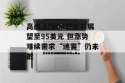 高盛上调Q4铁矿石展望至95美元 但涨势难续需求“迷雾”仍未散