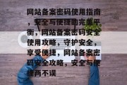 网站备案密码使用指南，安全与便捷的完美平衡，网站备案密码安全使用攻略，守护安全，享受便捷，网站备案密码安全攻略，安全与便捷两不误