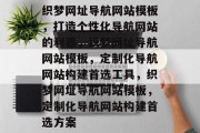 织梦网址导航网站模板，打造个性化导航网站的利器，织梦网址导航网站模板，定制化导航网站构建首选工具，织梦网址导航网站模板，定制化导航网站构建首选方案