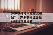 萍乡农村可以做什么赚钱？，萍乡农村适合做的赚钱项目推荐