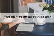 开店流量提升（提高店铺流量的方法有哪些?）