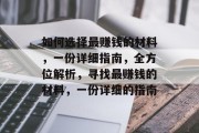 如何选择最赚钱的材料，一份详细指南，全方位解析，寻找最赚钱的材料，一份详细的指南