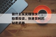 做什么买卖赚钱快？，股票投资，快速获利的秘密武器