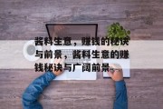 酱料生意,赚钱的秘诀与前景,酱料生意的赚钱秘诀与广阔前景 酱料生意,赚钱的秘诀与前景,酱料生意的赚钱秘诀与广阔前景