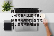 陕西网站建设价格解析，性价比与品质并重，陕西网站建设性价比之选，品质与价格解析