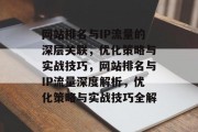 网站排名与IP流量的深层关联，优化策略与实战技巧，网站排名与IP流量深度解析，优化策略与实战技巧全解