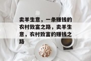 卖羊生意,一条赚钱的农村致富之路,卖羊生意,农村致富的赚钱之路 卖羊生意,一条赚钱的农村致富之路,卖羊生意,农村致富的赚钱之路