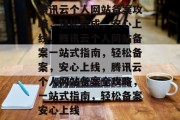 腾讯云个人网站备案攻略，轻松完成，安心上线，腾讯云个人网站备案一站式指南，轻松备案，安心上线，腾讯云个人网站备案全攻略，一站式指南，轻松备案安心上线