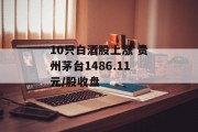 10只白酒股上涨 贵州茅台1486.11元/股收盘