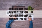 网站流量峰值过高，应对策略与优化建议，应对网站流量峰值挑战，策略与优化指南