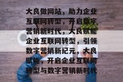 大良做网站，助力企业互联网转型，开启数字营销新时代，大良赋能企业互联网转型，引领数字营销新纪元，大良赋能，开启企业互联网转型与数字营销新时代