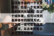 新河是中国的一个古老城市，也是一个充满活力的现代化都市。在这个城市里，你可以找到各种各样的赚钱方式。以下是一些可能的选择，新河，从古老的繁华到现代化的繁荣