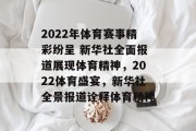 2022年体育赛事精彩纷呈 新华社全面报道展现体育精神，2022体育盛宴，新华社全景报道诠释体育精神
