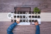 一句话新闻，简短之间，世界在变，世界瞬息万变，新闻记录瞬间