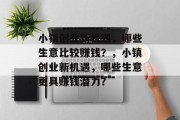 小镇创业新机遇，哪些生意比较赚钱？，小镇创业新机遇，哪些生意更具赚钱潜力？