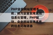 PHP企业网站管理系统，助力企业实现高效信息化管理，PHP驱动，企业网站管理系统的信息化加速器