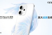OPPO Reno14 系列亮相，实况照片体验再进化