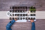 工薪族如何在现代社会中获取高收入？，成功人士的职业道路，如何在现代社会中实现高收入