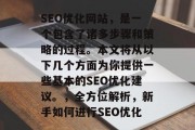 SEO优化网站，是一个包含了诸多步骤和策略的过程。本文将从以下几个方面为你提供一些基本的SEO优化建议。，全方位解析，新手如何进行SEO优化
