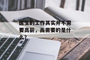 医生的工作其实并不需要高薪,而需要的是什么? 医生的工作其实并不需要高薪,而需要的是什么?
