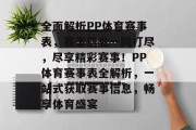 全面解析PP体育赛事表，赛事信息一网打尽，尽享精彩赛事！PP体育赛事表全解析，一站式获取赛事信息，畅享体育盛宴