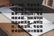深圳信科，专业引领，打造卓越深圳网站设计服务，深圳信科，专业铸就卓越，领航深圳网站设计新高度，深圳信科，领航深圳，专业铸就卓越网站设计新篇章