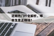 近期热门行业解析，哪些生意正赚钱？