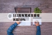 111股每笔成交量增长超50%