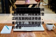 揭秘重庆垫江的互联网经济奇迹，揭秘重庆垫江的互联网经济奇迹，重庆垫江，互联网经济的奇迹
