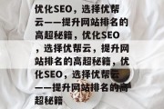 优化SEO，选择优帮云——提升网站排名的高超秘籍，优化SEO，选择优帮云，提升网站排名的高超秘籍，优化SEO，选择优帮云——提升网站排名的高超秘籍