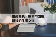 古蔺商机，探索与发掘赚钱的生意之道