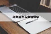 高考后怎么申请留学