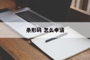 条形码 怎么申请