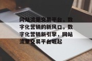 网站流量交易平台，数字化营销的新风口，数字化营销新引擎，网站流量交易平台崛起