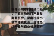 探寻小城市的赚钱门路,了解当地热门产业和商业机会,深度挖掘小城市赚钱机会,当地热门产业与商业机遇解析