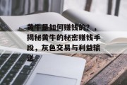 黄牛是如何赚钱的?,揭秘黄牛的秘密赚钱手段,灰色交易与利益输送