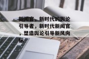 新闻官，新时代的舆论引导者，新时代新闻官，塑造舆论引导新风向标