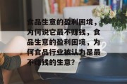 食品生意的盈利困境，为何说它最不赚钱，食品生意的盈利困境，为何食品行业被认为是最不赚钱的生意？