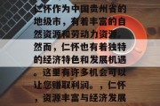 仁怀的经济形势如何?仁怀作为中国贵州省的地级市,有着丰富的自然资源和劳动力资源。然而,仁怀也有着独特的经济特色和发展机遇。这里有许多机会可以让您赚取利润。,仁怀,资源丰富与经济发展并存的独特机会
