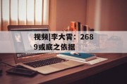 视频|李大霄：2689或底之依据