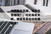 印尼商机无限,哪些生意赚钱?,印尼商机无限,哪些生意在印尼最赚钱? 印尼商机无限,哪些生意赚钱?,印尼商机无限,哪些生意在印尼最赚钱?
