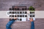新闻在线，新时代媒体传播的先锋力量，新时代媒体传播先锋，新闻在线的力量