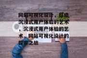 网站可视化设计，打造沉浸式用户体验的艺术，沉浸式用户体验的艺术，网站可视化设计的探索之旅