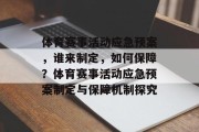 体育赛事活动应急预案，谁来制定，如何保障？体育赛事活动应急预案制定与保障机制探究