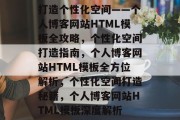 打造个性化空间——个人博客网站HTML模板全攻略，个性化空间打造指南，个人博客网站HTML模板全方位解析，个性化空间打造秘籍，个人博客网站HTML模板深度解析
