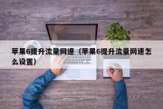 苹果6提升流量网速（苹果6提升流量网速怎么设置）