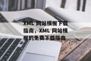 XML 网站模板下载指南，XML 网站模板的免费下载指南