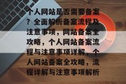 个人网站是否需要备案？全面解析备案流程及注意事项，网站备案全攻略，个人网站备案流程与注意事项详解，个人网站备案全攻略，流程详解与注意事项解析