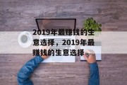 2019年最赚钱的生意选择，2019年最赚钱的生意选择