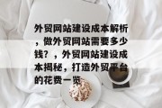 外贸网站建设成本解析，做外贸网站需要多少钱？，外贸网站建设成本揭秘，打造外贸平台的花费一览